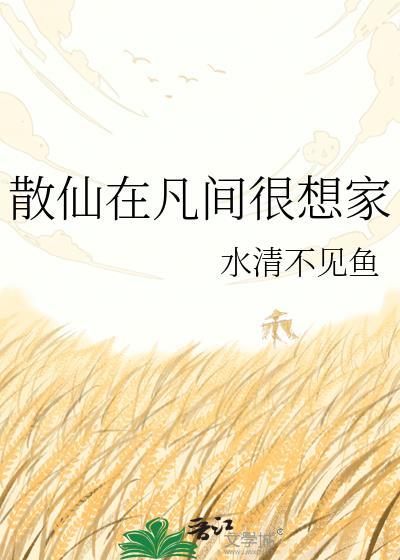 散仙能干什么