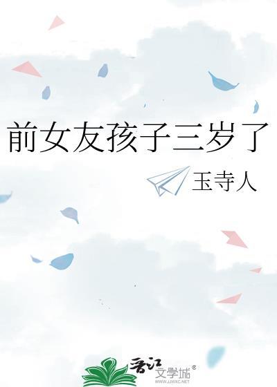 前女友孩子三岁了陈璟川