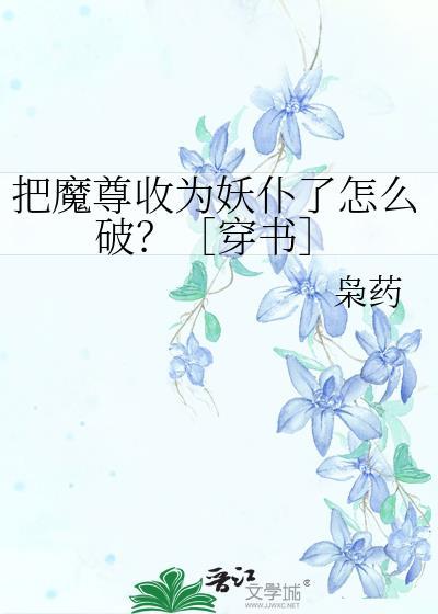 把魔君养成仙尊了