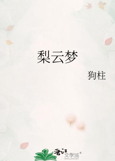梨云梦狗柱全文免费阅读