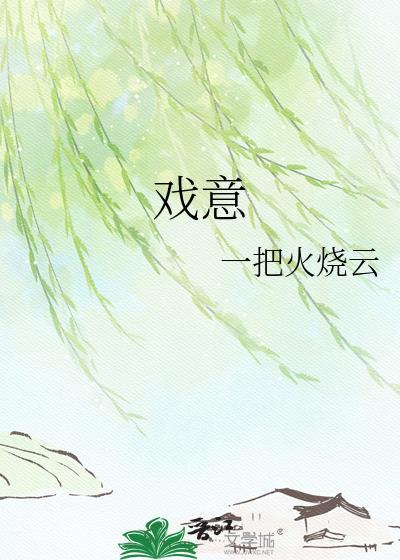 戏意双双飞