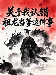 大秦我是祖龙他哥
