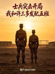 士兵突击穿越成为许三多