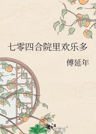 七零四合院里欢乐多晋江