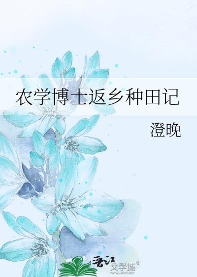 农学博士年收入