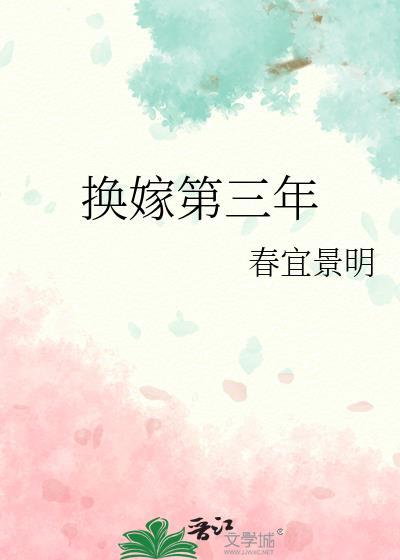 换嫁第三年 陈序之