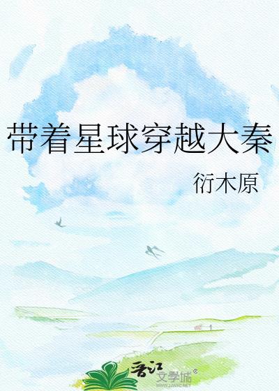 带着科技穿越大秦爱看书吧