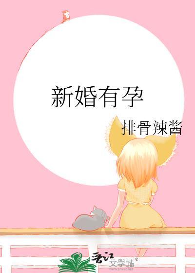 新婚就怀孕