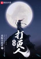 大奉打更人无删减txt