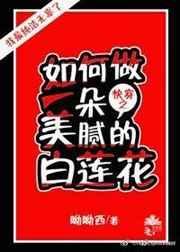 快穿 如何做一朵美腻的白莲花