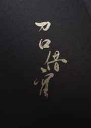 刀口舔蜜讲的什么