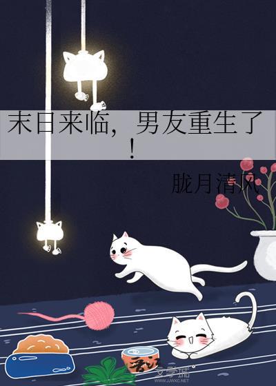 末日来临男友重生了免费观看
