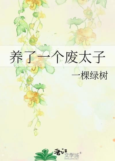 养了个废人
