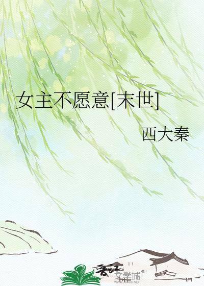 女主不愿和男主在一起的