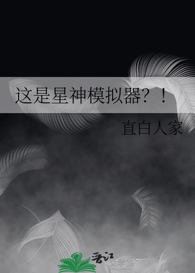星模拟器怎么写