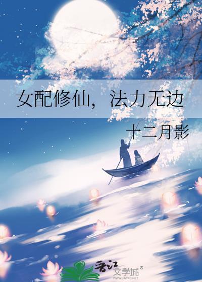 女配修仙法力无边十二月影TXT