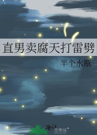 直男卖腐的原因