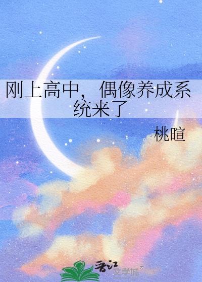偶像养成系统来了 桃暄 免费