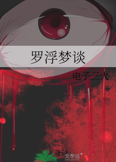 罗浮之梦的历史典故