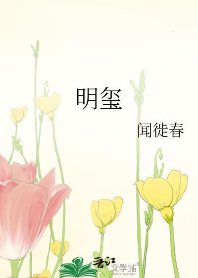 明玺阁