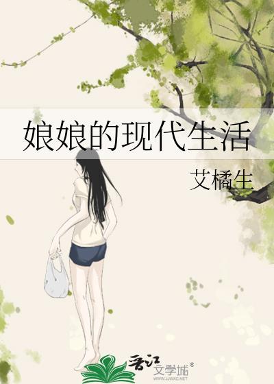 娘娘的现代生活全文阅读艾橘生