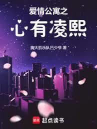 爱情公寓之心有凌熙笔趣阁