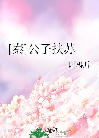 秦公子扶苏