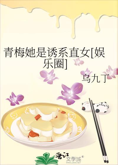 青梅她又