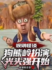 规则怪谈狗熊岭扮演光头强开始 第一季