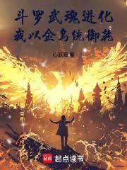 斗罗武魂进化我以金乌统御乾坤笔趣阁