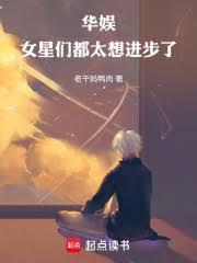 华娱女星们都太想进步了免费阅读