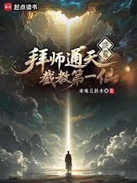洪荒炼出个第一圣人篱笆好文学