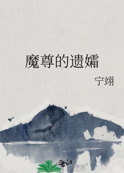 魔尊的闺女