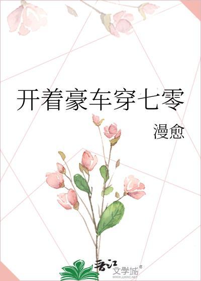 开着豪车就任性