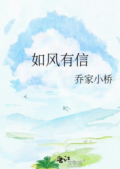 如风有信的意思