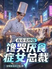夜市卖炒饭怎么样