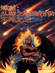 海贼从神之谷走出的不死之王免费阅读软件