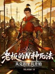 老板的24种死法