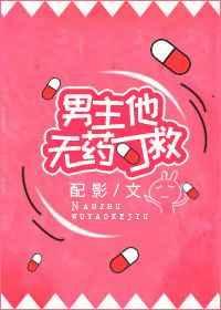 男主没救女主的