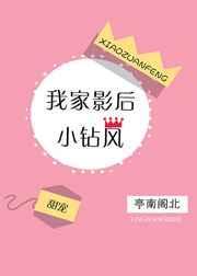 我家影后超甜的全文免费阅读