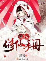 修真巫医在都市