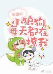 小狼狗每天都在撩我七十五