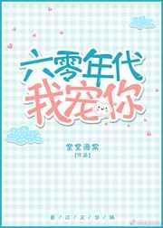六零年代我宠你 免费