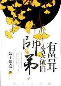 师弟今天依旧有兽耳 作者公子紫庭