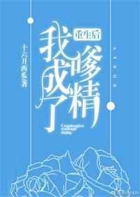 重生后我成了嗲精无广告免费阅读
