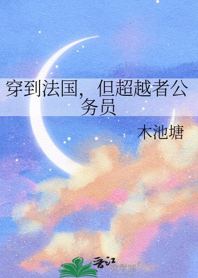 穿越到法国当文豪的