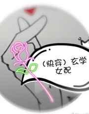 快穿玄学女配免费全文阅读