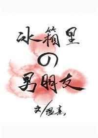 冰箱里的男朋友剧情