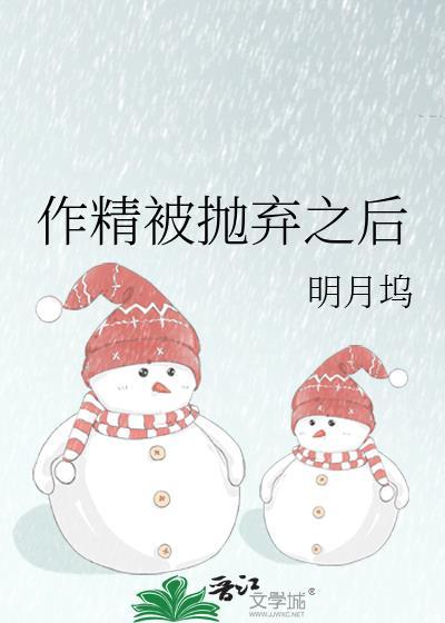 作精被抛弃之后全文免费阅读无弹窗