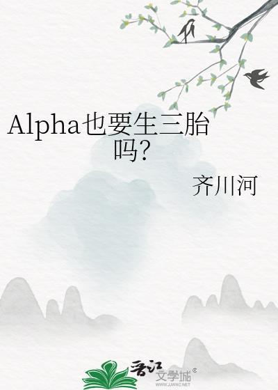 alpha能生孩子吗